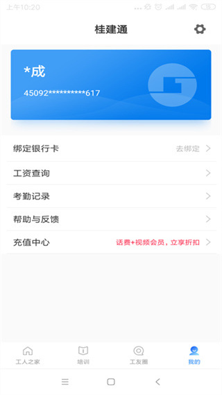 桂建通工人端app3