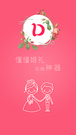 懂懂婚礼app5