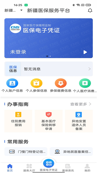 新疆医保服务平台3