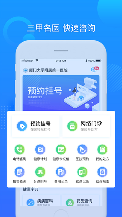 厦大一附院app4