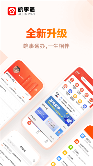 皖事通app官方最新版1