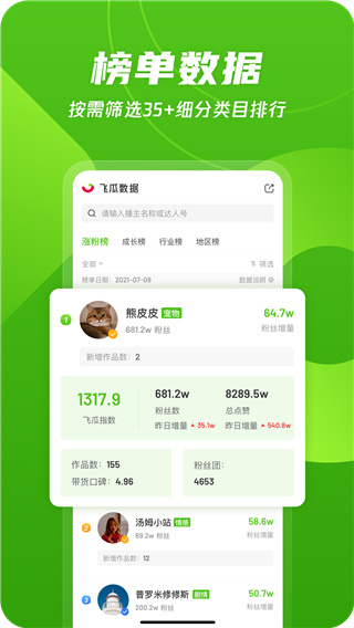飞瓜数据B站版2