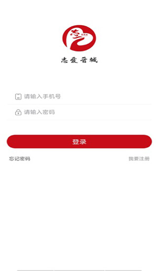 志爱晋城app1