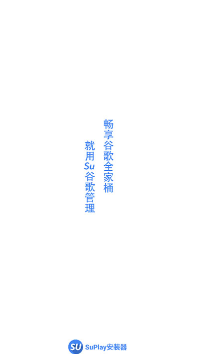 su谷歌安装器1