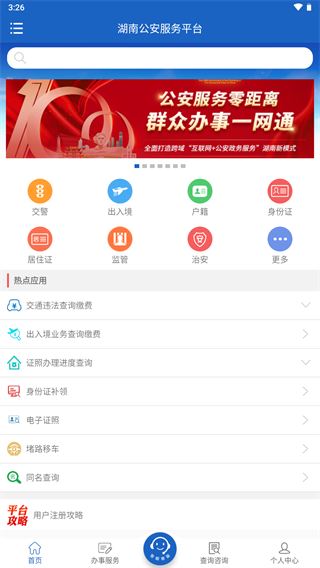湖南公安服务平台app最新版本2