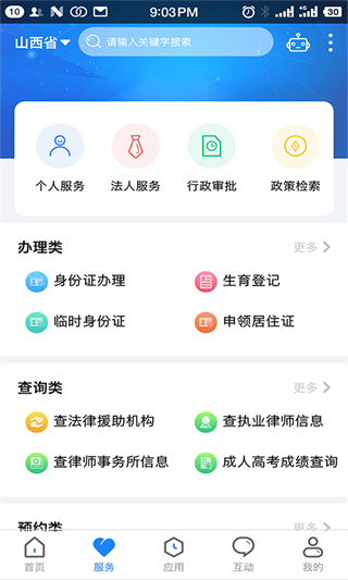 三晋通app官方版3