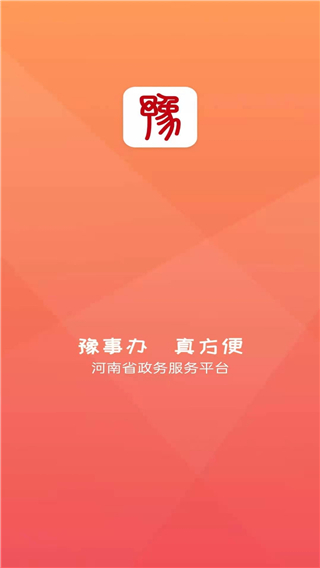 河南豫事办app5