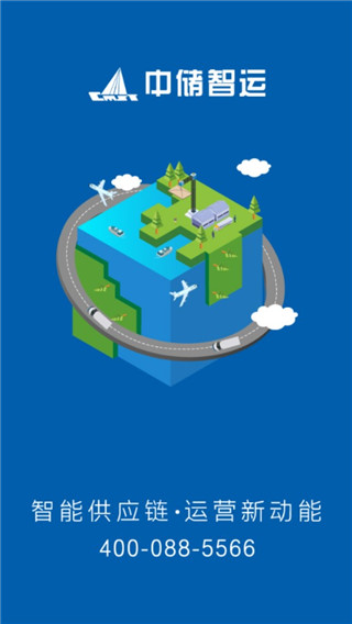 中储智运app4