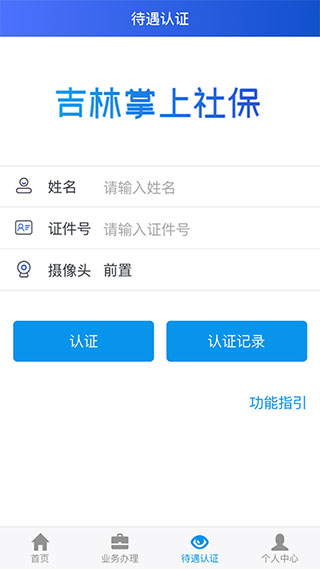 吉林掌上社保app1