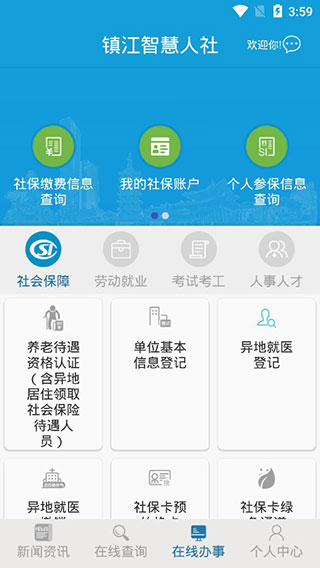 镇江智慧人社4