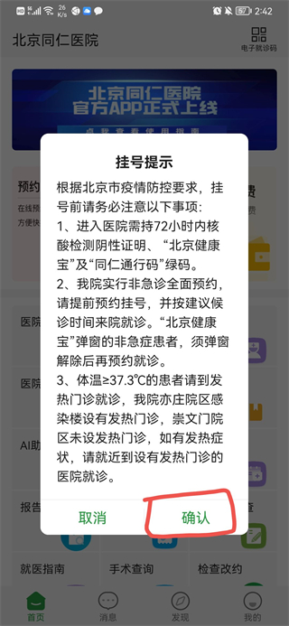 北京同仁医院挂号app4