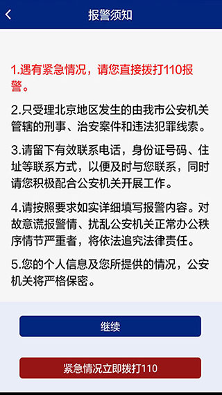 北京110网上报警平台2