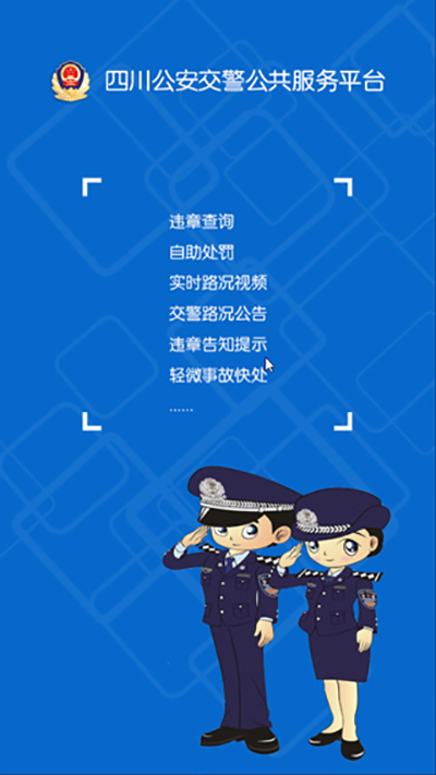 四川交警app3