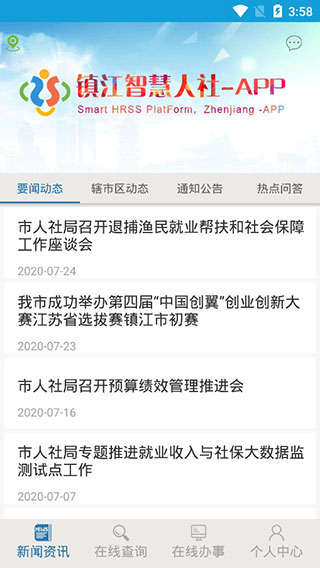 镇江智慧人社2