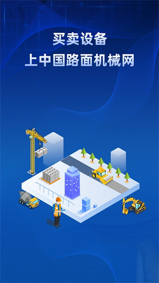 路面机械网app最新版5