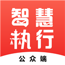 智慧执行app当事人公众端