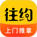 往约