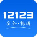 交管12123成绩查询app