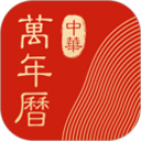 中华万年历老版本