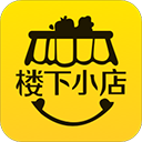 楼下小店app