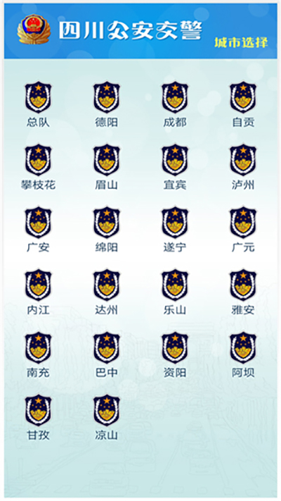 四川交警app2