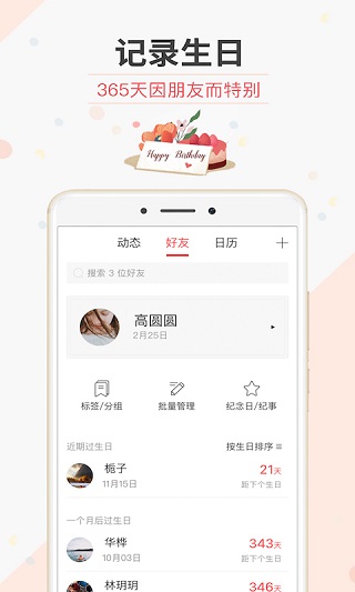 生日管家1
