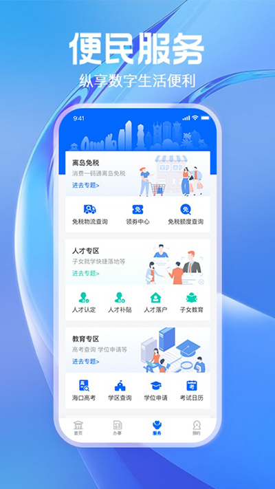 海南政务服务平台app4