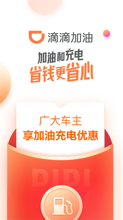 滴滴加油4