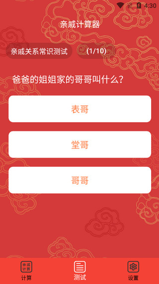亲戚计算器4