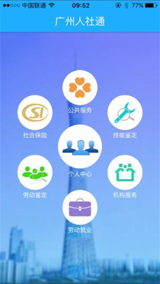 广州人社通app5