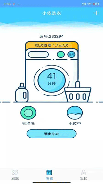 小依洗衣机app5