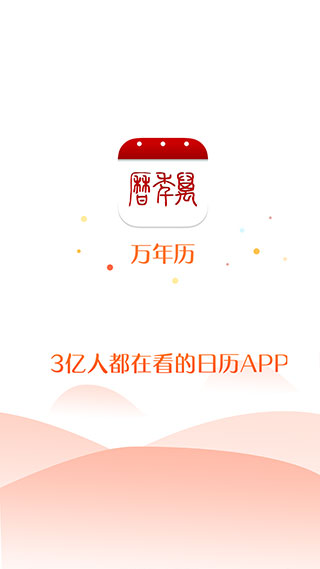 万年历app1