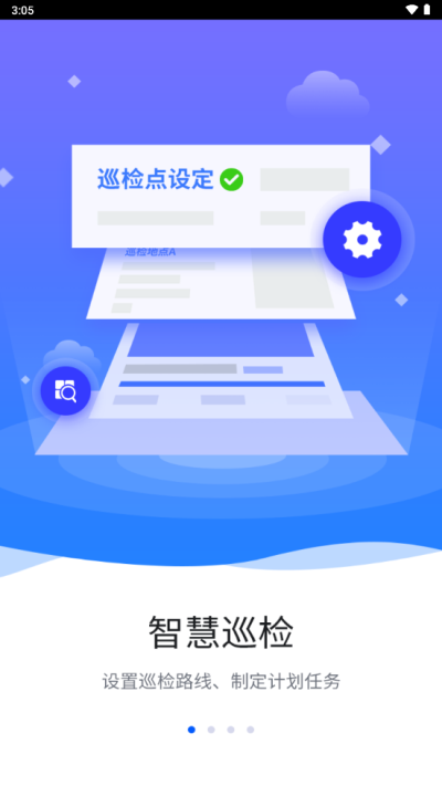 智慧巡检1