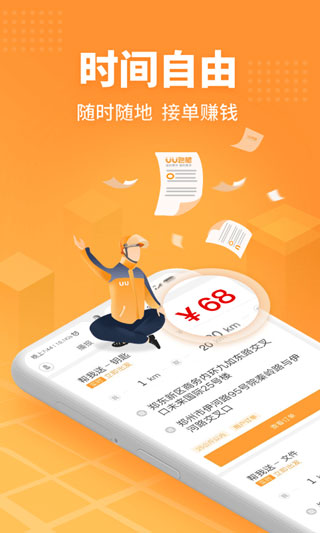 UU飞人(UU跑腿跑男端)2