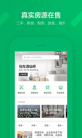 掌上链家app5