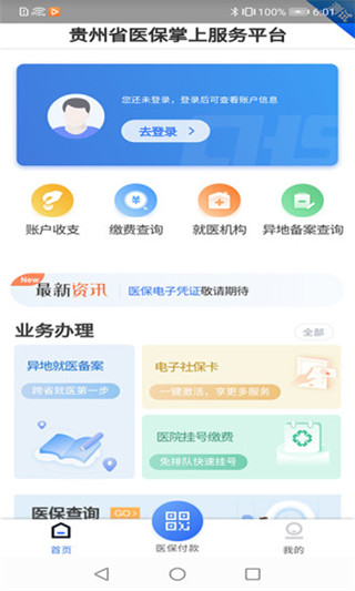 贵州医保app4