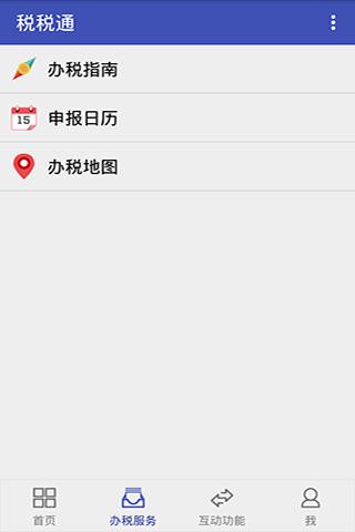 青岛税税通app2