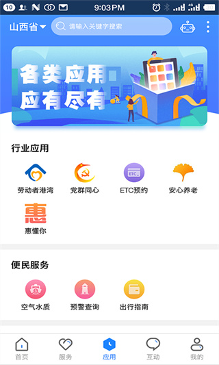 三晋通app官方版2