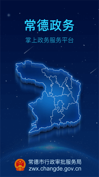 常德政务app1
