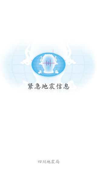 紧急地震信息1