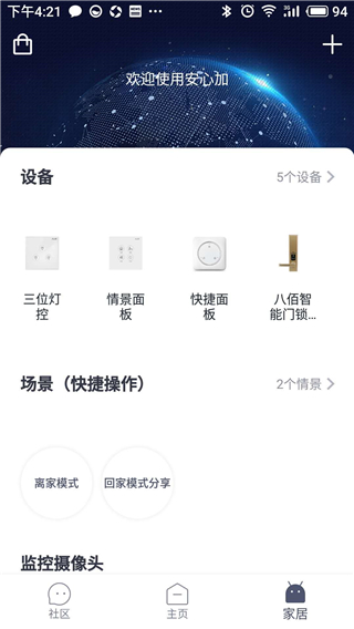 安心加app2