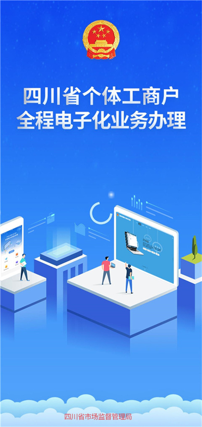 四川个体全程电子化app4