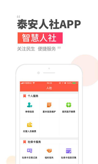 泰安人社app1