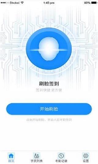 小禾帮人脸考勤3