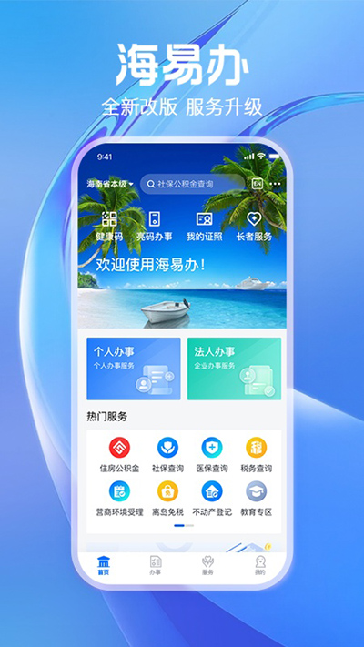 海南政务服务平台app1