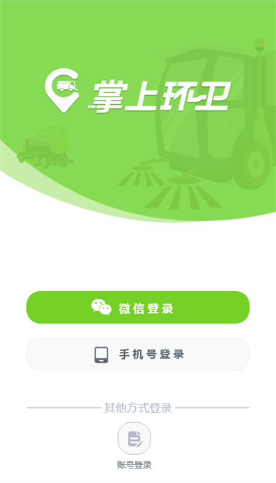掌上环卫1