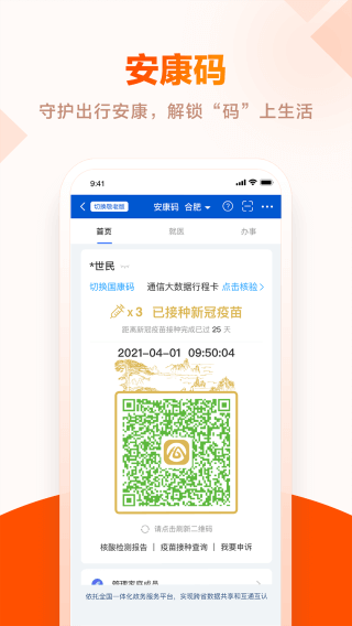 皖事通app官方最新版3