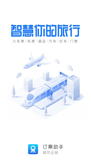 订票助手12308火车票1