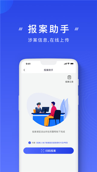 公安反诈骗app4