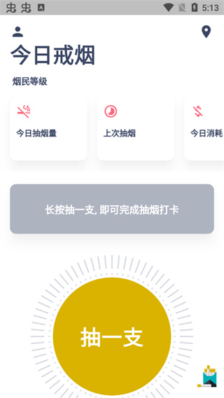今日抽烟app5